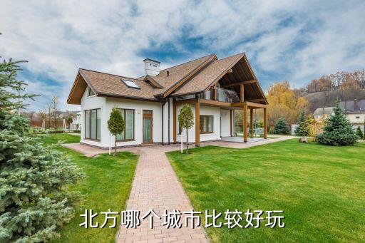 北方哪个城市比较好玩