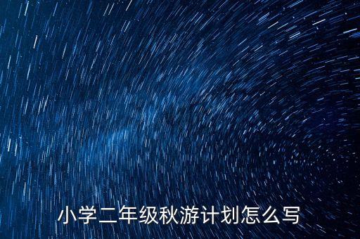小学生旅游计划怎么做，小学三年级到游学计划