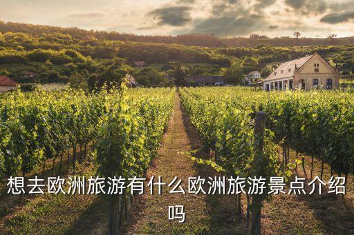 想去欧洲旅游有什么欧洲旅游景点介绍吗