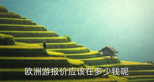 欧洲游报价应该在多少钱呢
