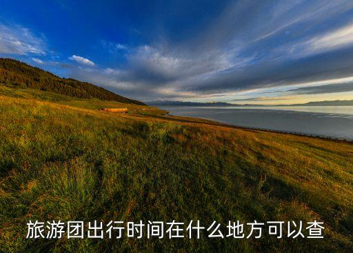 旅游团出行时间在什么地方可以查