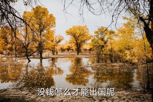 没钱怎么出国留学，没钱怎么才能出国呢