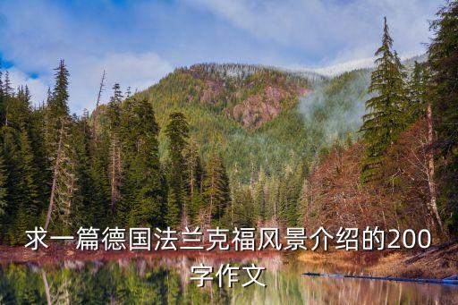 外国风景名胜介绍两百字，外国有什么名胜古迹
