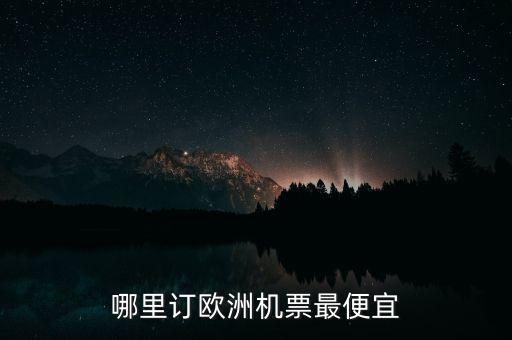 哪里订欧洲机票最便宜
