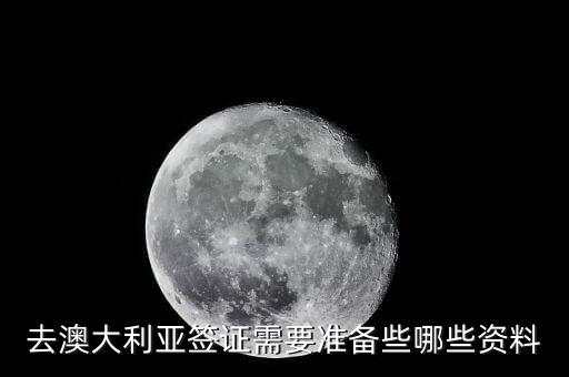 申请澳洲签证需要什么材料，办澳大利亚签证需要什么材料
