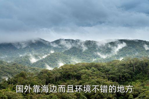 去国外海边玩哪里好点，国外靠海边而且环境不错的地方