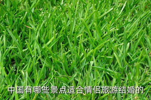 中国有哪些景点适合情侣旅游结婚的