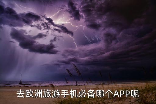欧洲旅游app推荐下载，去欧洲旅游手机必备哪个APP呢