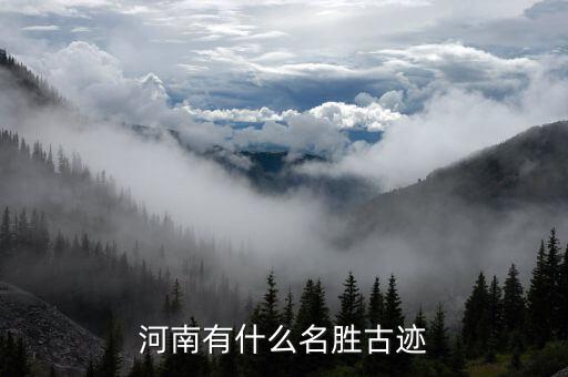 河南名胜古迹旅游景点，河南的名胜古迹有那些