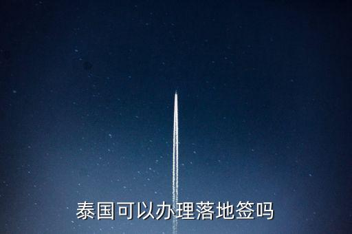 泰国可以办理落地签吗