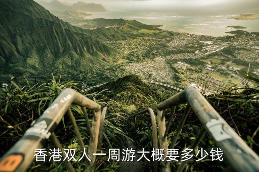 香港双人一周游大概要多少钱
