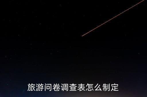 旅游问卷调查表怎么制定