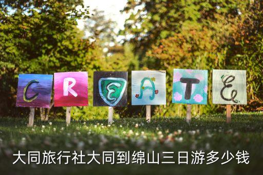 大同旅行社大同到绵山三日游多少钱