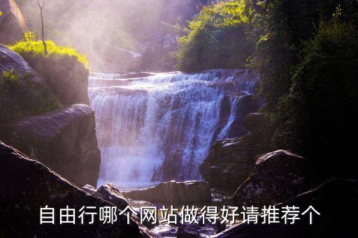 自由行哪个网站做得好请推荐个