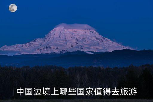 中国边境上哪些国家值得去旅游