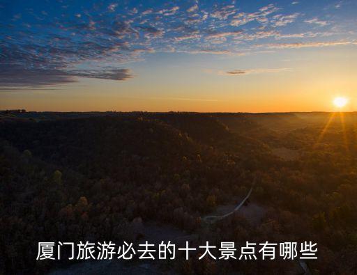 厦门旅游必去的十大景点有哪些