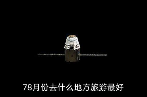 78月份去什么地方旅游最好