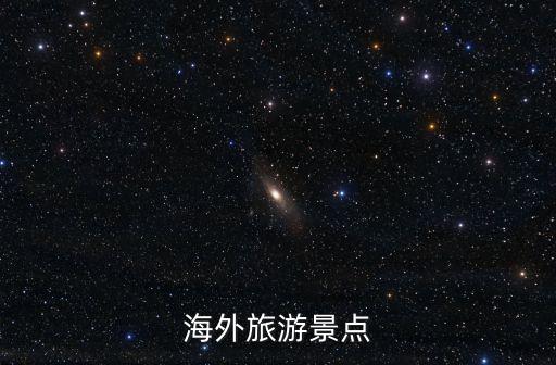 国外旅游景点照片高清大图，海外旅游景点