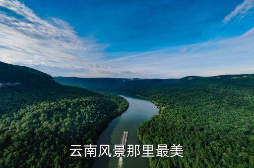 云南风景那里最美