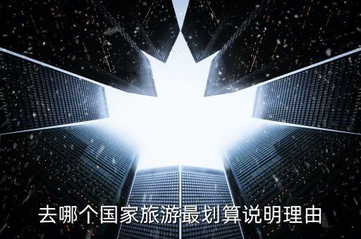 去哪个国家旅游最划算说明理由