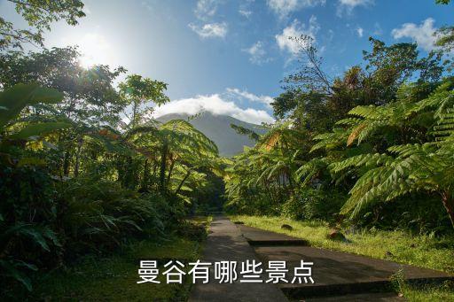 曼谷有哪些景点