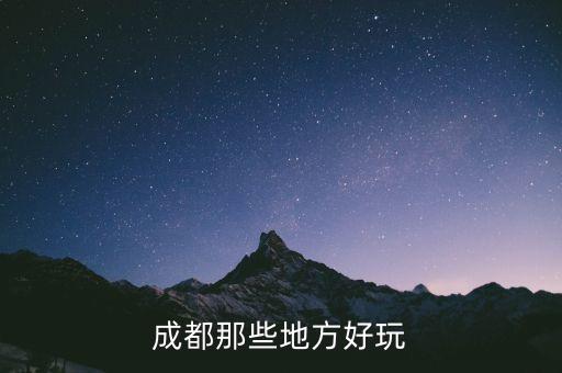 成都那些地方好玩