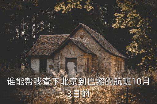 谁能帮我查下北京到巴黎的航班10月3日的