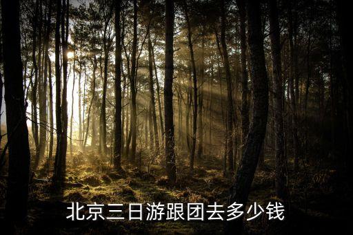 北京三日游跟团去多少钱