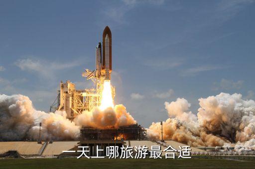 一天上哪旅游最合适