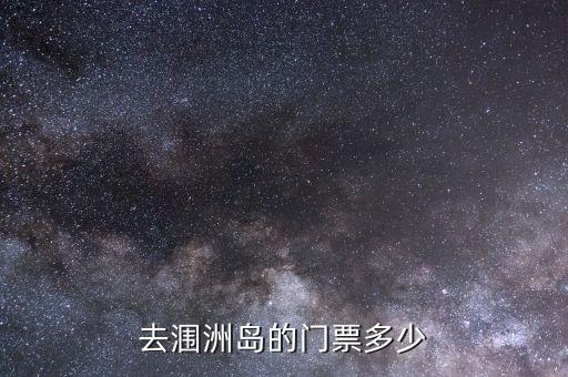 涠洲岛门票多少钱，涠洲岛门票和船票到底是多少