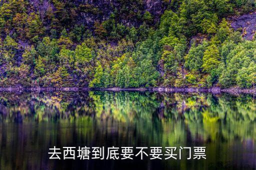 去西塘到底要不要买门票