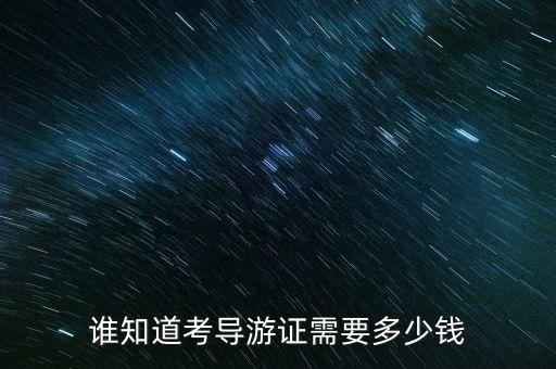 谁知道考导游证需要多少钱