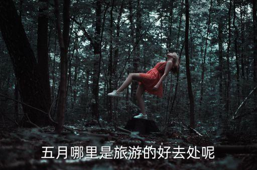 五月哪里是旅游的好去处呢