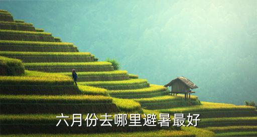 六月份去哪里避暑最好