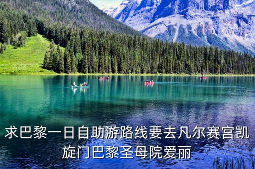 求巴黎一日自助游路线要去凡尔赛宫凯旋门巴黎圣母院爱丽