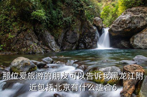 中国适合6岁孩子旅游的地方，十一旅游带6岁小孩去哪里玩