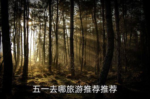 五一去哪旅游推荐推荐