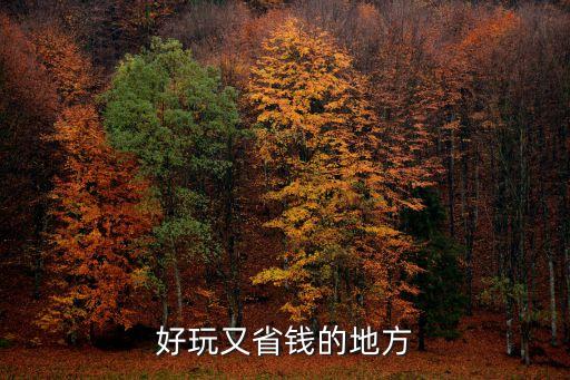 好玩又省钱的地方
