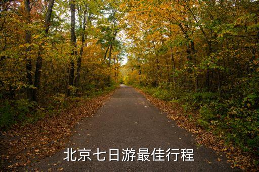 北京七日游最佳行程