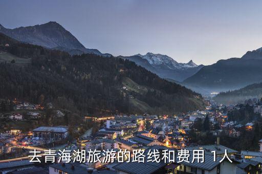 去青海湖旅游的路线和费用 1人