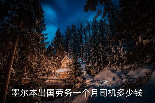 墨尔本出国劳务一个月司机多少钱