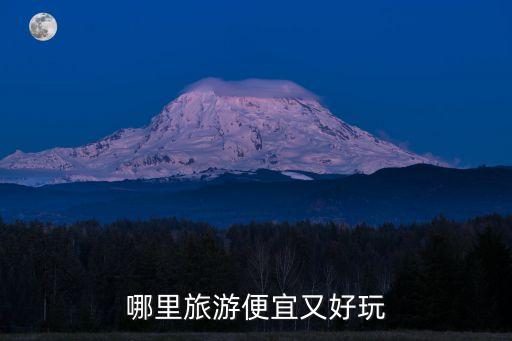 哪里旅游便宜又好玩