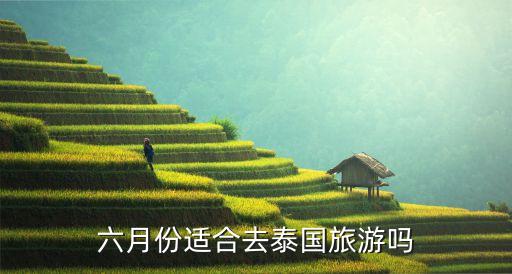 六月份适合去泰国旅游吗