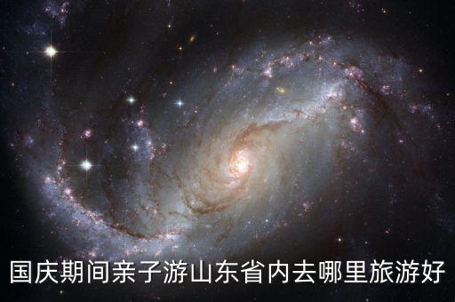 山东亲子游景点排名，国庆期间亲子游山东省内去哪里旅游好