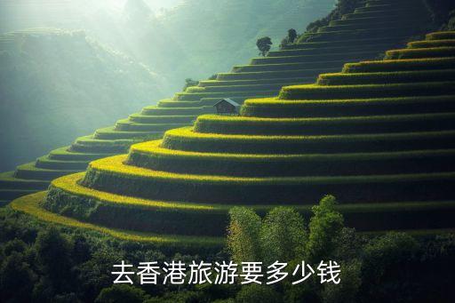 去香港旅游要多少钱
