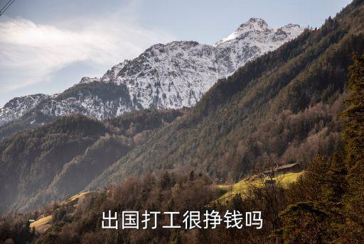 出国打工真的很挣钱吗现在，在国外打工挣钱吗