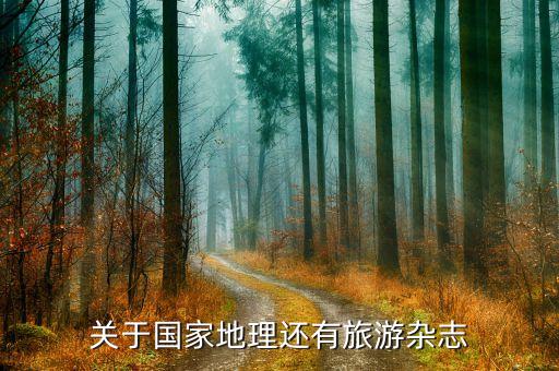 关于国家地理还有旅游杂志