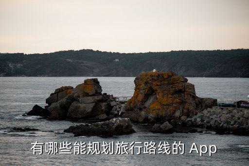 有哪些能规划旅行路线的 App