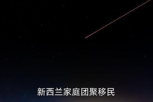 新西兰家庭团聚移民