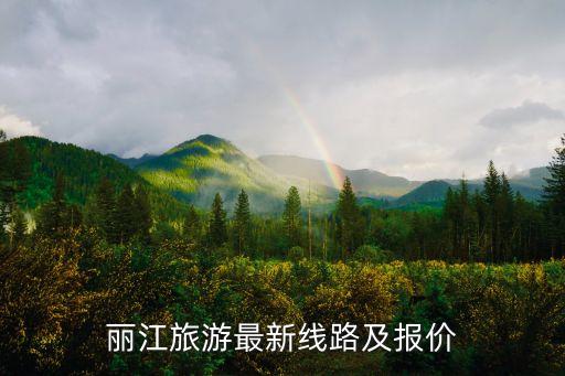 丽江中国青年旅行社旅游报价表，云南青年旅社一天多少钱
